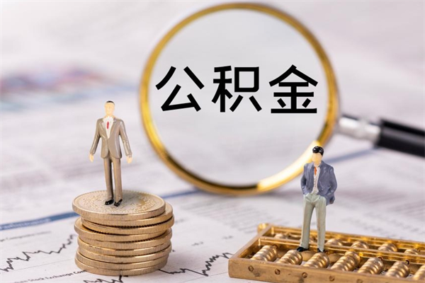 青州封存的公积金如何取（封存以后的公积金怎么取）