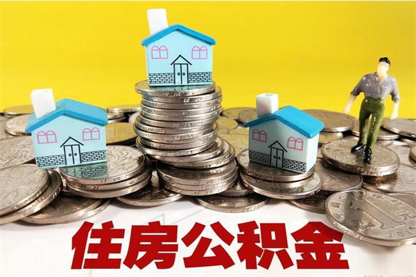 青州辞职可以取出公积金吗（辞职可取住房公积金）