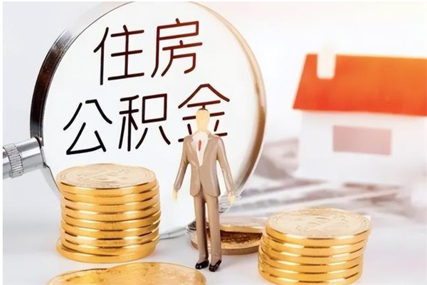 青州个人如何取出封存公积金的钱（怎么提取封存的住房公积金）