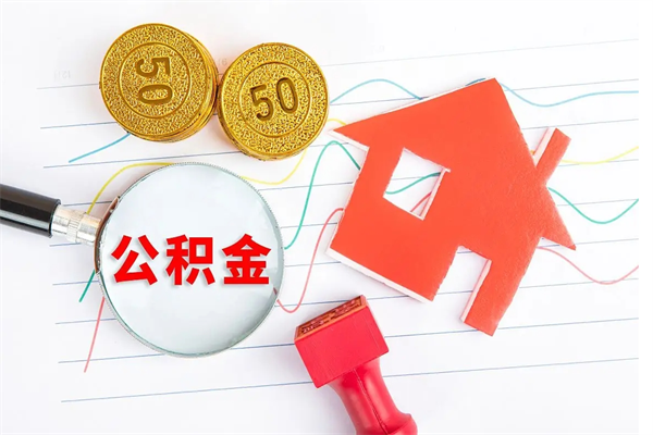 青州代提公积金业务（代提取住房公积金）