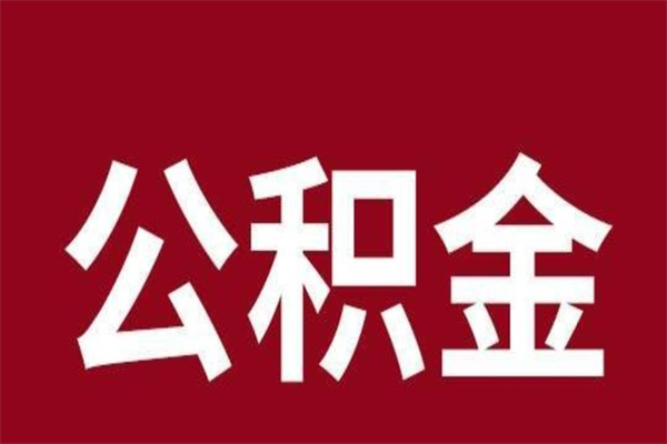 青州公积金提出来（公积金提取出来了,提取到哪里了）