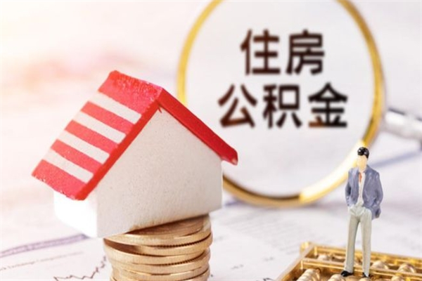 青州公积金非住房支取（公积金非住房提取多长时间）