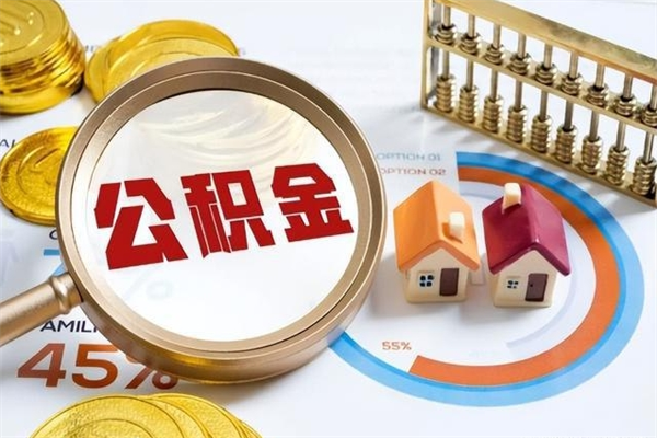 青州公积金怎么可以取出来（怎样可以取出住房公积金卡里的钱）