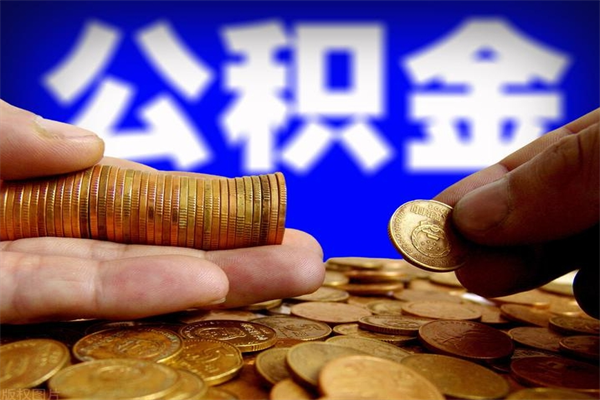 青州不封存可以取钱公积金中的钱么（公积金不封存能提取吗）