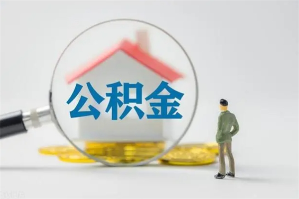 青州离职后住房公积金怎么全部取出来（离职了住房公积金怎么全部取出来）