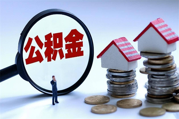 青州如何取出封存的公积金（怎么提取封存住房公积金的钱）