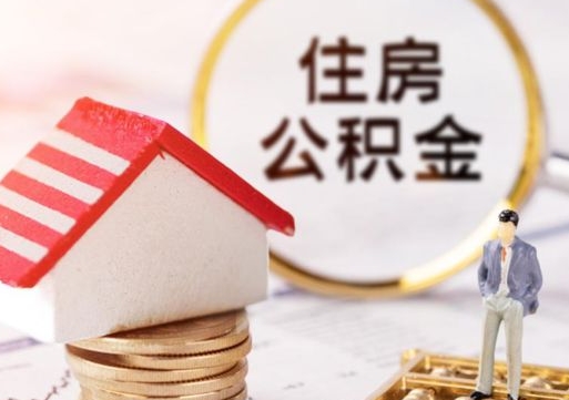 青州公积金非住房支取（公积金非住房提取多长时间）