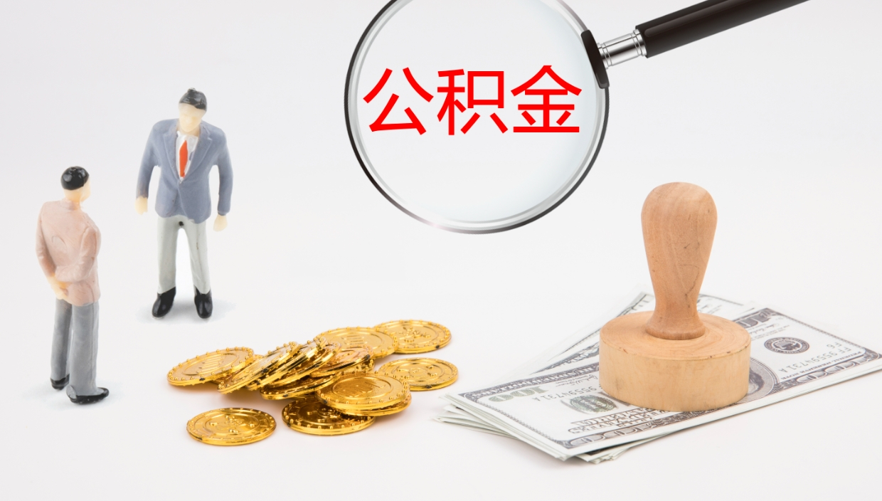 青州辞职后公积金多久能取（辞职后公积金多久可以提出来了）