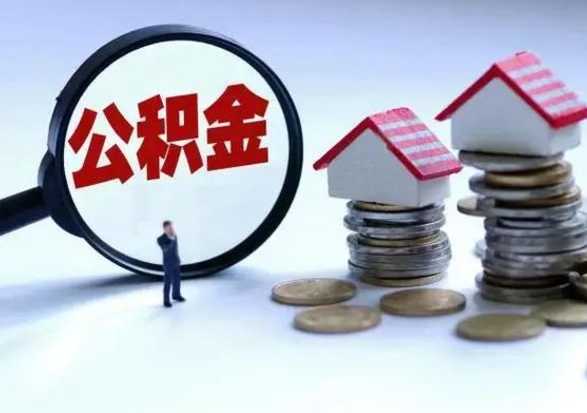 青州辞职了怎么提住房公积金（辞职之后如何提取住房公积金）