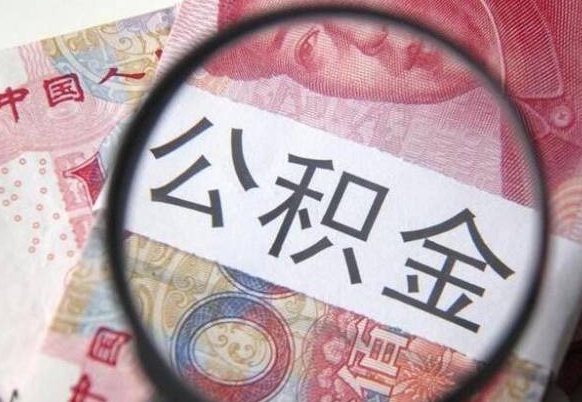 青州公积金离职怎么帮提（公积金离职提取方法）