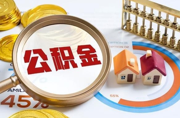 青州急用如何提住房公积金（急用钱,怎么把住房公积金提取出来使用?）