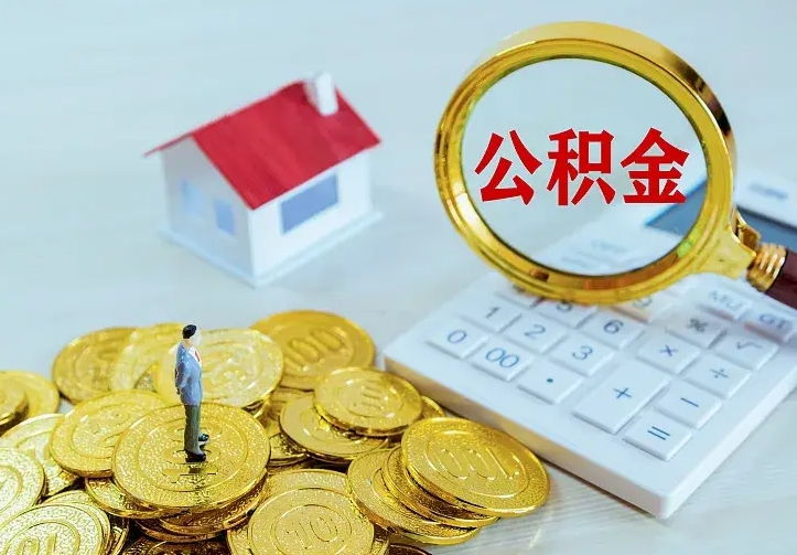 青州住房公积金离职后怎么取出（公积金离职后去哪提取）