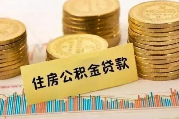 青州离职公积金是否可以取（离职的公积金能全部提取吗）