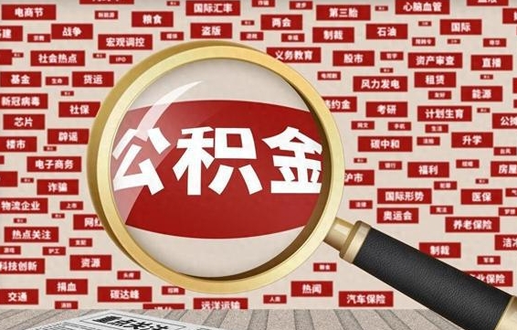 青州住房公积金怎么取（怎么取住房公积金?）