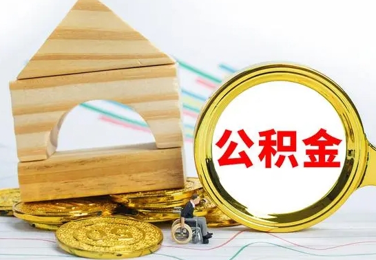 青州公积金多少可以提出（住房公积金满多少可以提现）