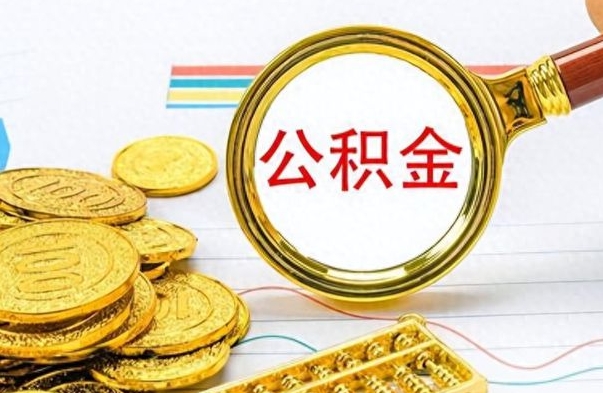 青州公积金多少钱才能提（公积金多少钱能提现）