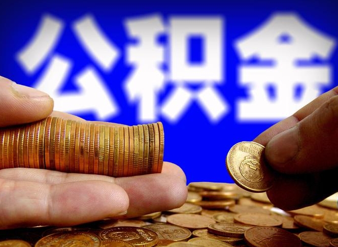 青州公积金封存十几年了能取吗（公积金封存好多年）